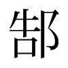 旧字形 style=