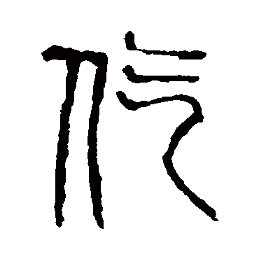 说文解字仡