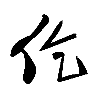 毛泽东仡