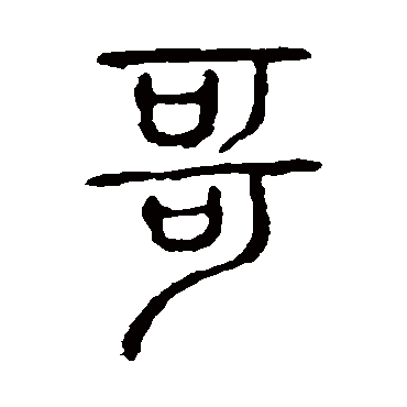 说文解字哥