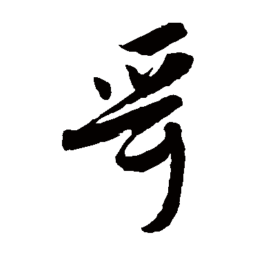 杨无咎哥