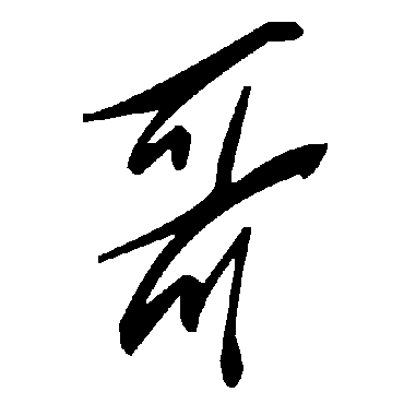 毛泽东哥