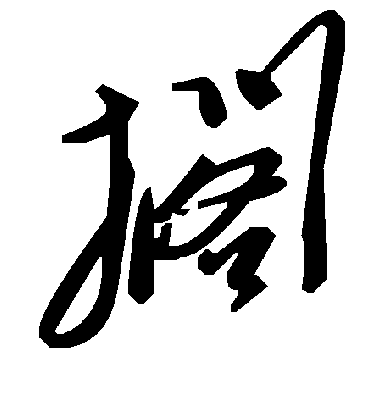 毛泽东搁