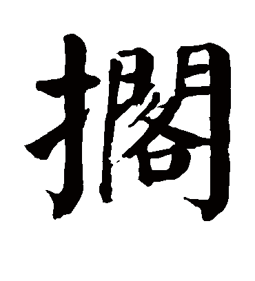 颜真卿搁