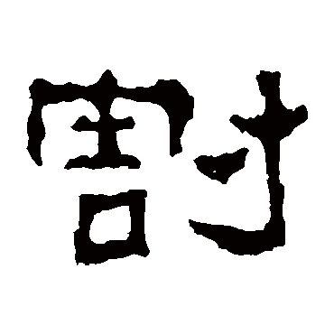 景君碑割