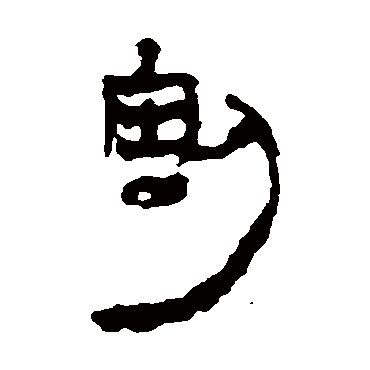 马王堆帛书割