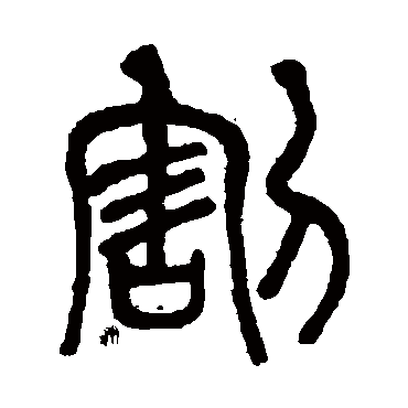 莫友芝割