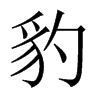中国大陆宋体 style=
