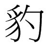 台湾细明体 style=