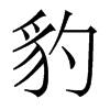 香港明体 style=