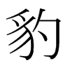 日本明朝体 style=