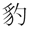 韩国明朝体 style=