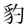 旧字形 style=