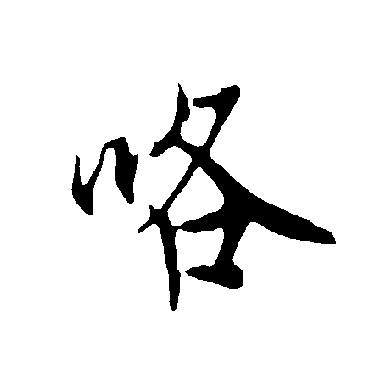欧阳询咯