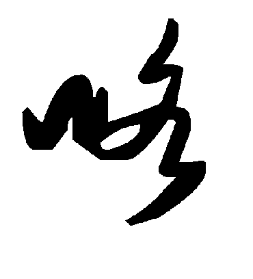 毛泽东咯