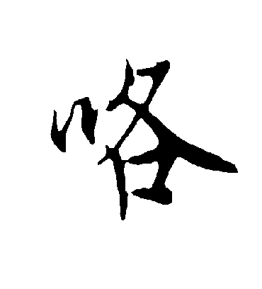 欧阳询咯