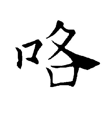 褚遂良咯