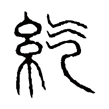 说文解字纥