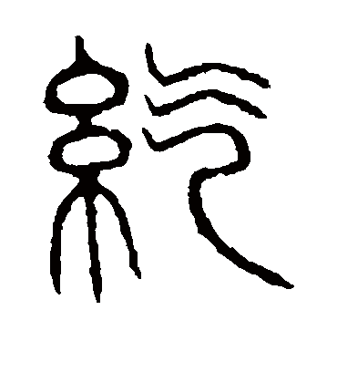 说文解字纥