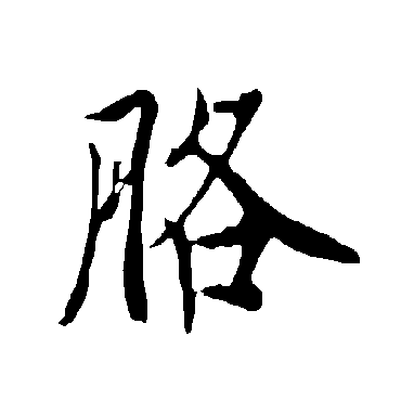 欧阳询胳