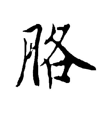 欧阳询胳