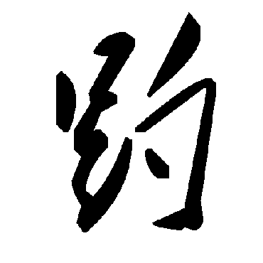 毛泽东趵