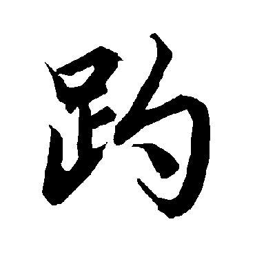 陆柬之趵