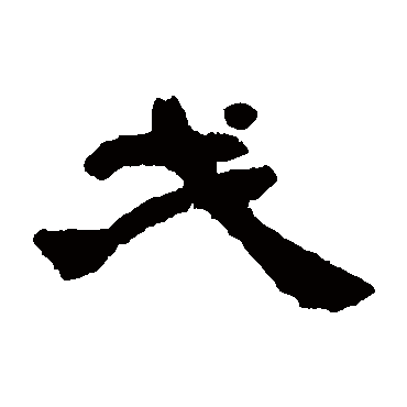 吴让之戈