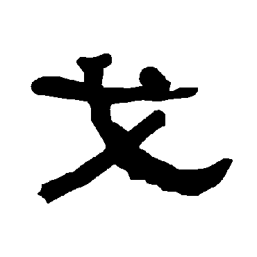 衡方碑戈