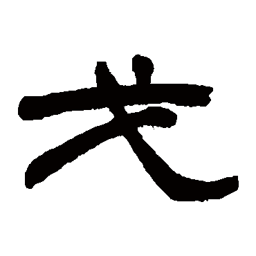 赵之谦戈