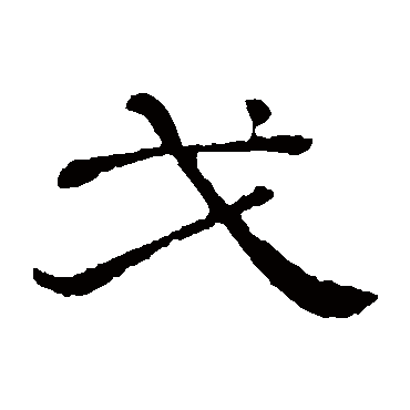 隶辨戈