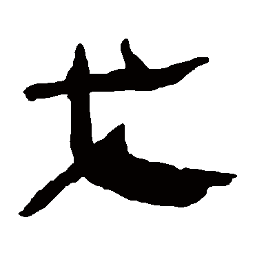 马王堆帛书戈