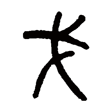 吴大澄戈