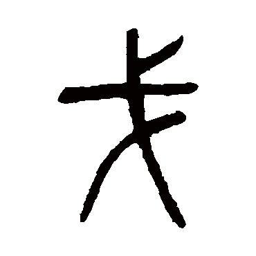 杨沂孙戈