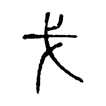 说文解字戈