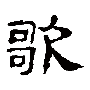 史晨碑歌