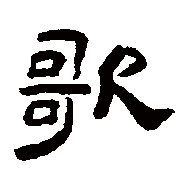 陈恭尹歌