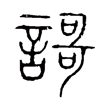 说文解字歌