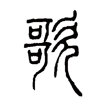 邓石如歌