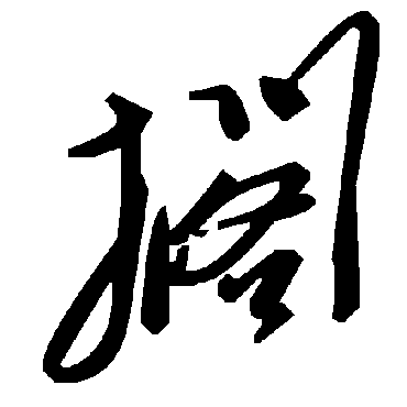 毛泽东擱