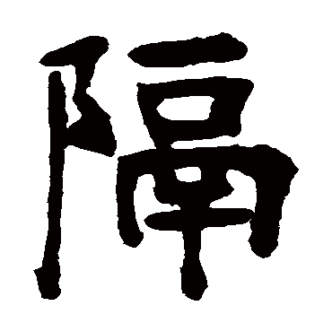 张廉卿隔