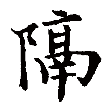 欧阳通隔