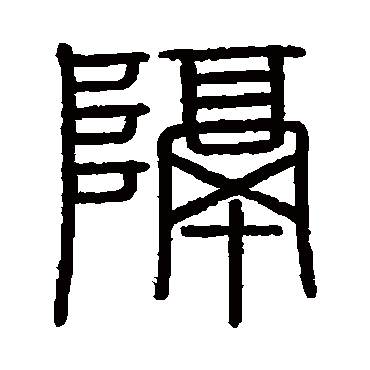 会稽刻石隔