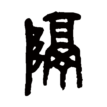 吴昌硕隔