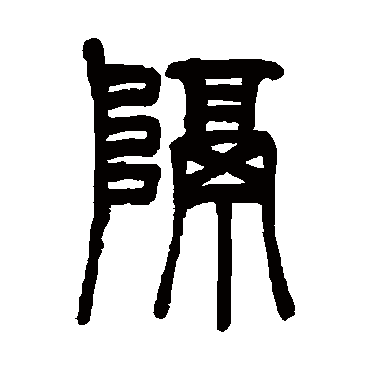 吴让之隔