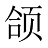 中国大陆宋体 style=