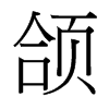 台湾细明体 style=