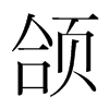 韩国明朝体 style=