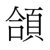 旧字形 style=