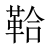 中国大陆宋体 style=